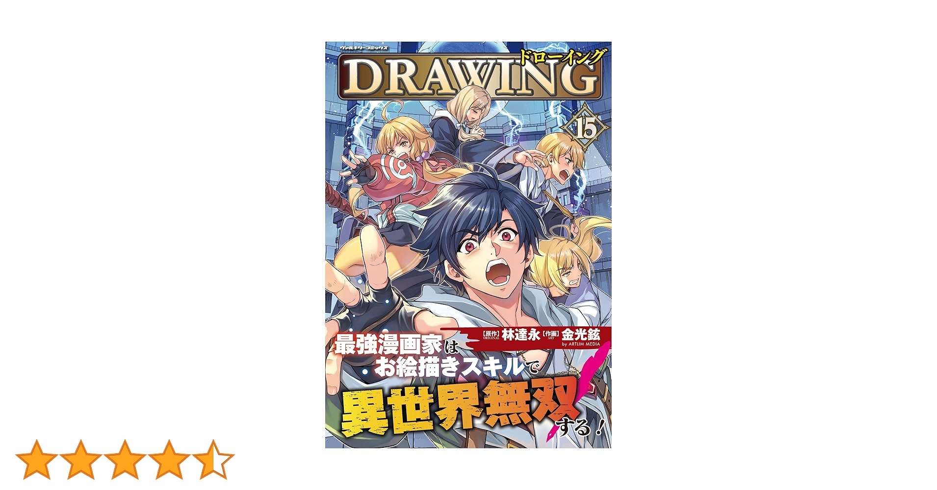 ドローイング 最強漫画家はお絵描きスキルで異世界無双する!1-15 Amazon.co.jp: ドローイング 最強漫画家はお絵描きスキルで異